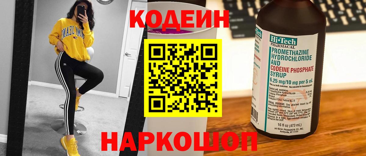 Заводоуковск  Кодеин Purple Drank  Кодеиновый сироп Lean напиток Lean (лин)  Вход с VPN 