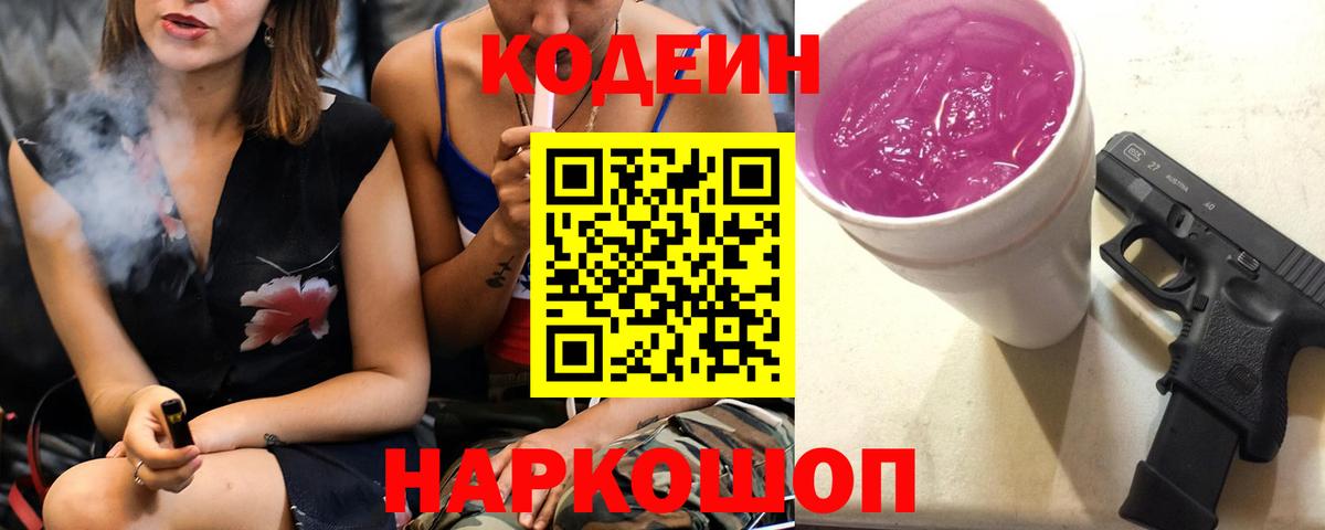 Кодеиновый сироп Lean Purple Drank Заводоуковск